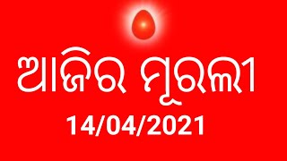 ଆଜିର ମୂରଲୀ, ବି କେ ଓଡ଼ିଆ ମୂରଲୀ, ଓମ୍ ଶାନ୍ତି ଓଡ଼ିଆ ମୂରଲୀ 14/04/2021