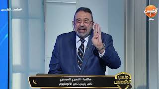 ملعب الشمس مع مجدي عبد الغني - الحلقة الكاملة - 27/5/2024