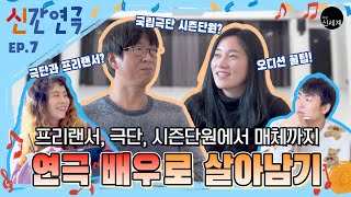 연극 배우의 세계! 뻔-하지 않은 연극이야기!  💥신간연극💥 ep.07