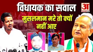 Ghatmika केस पर CM Ashok Gehlot के विधायक Wajib Ali ने ही उठाए सवाल-कहा मुसलमान मरे तो क्यों नहीं आए