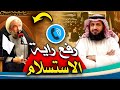 معمم شيعي يرفع راية الاستسلام أمام الشيخ فراج الصهيبي❗