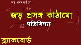 জড় প্রসঙ্গ কাঠামো কি? কিভাবে একটি জড় প্রসঙ্গ কাঠামোকে চেনা যায়?