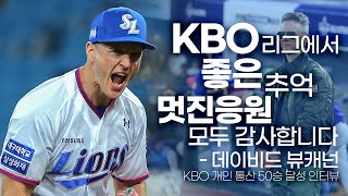 🌟뷰캐넌 KBO 리그 개인 통산 50승 달성🌟🎙 #인터뷰