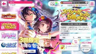 【ガルパ】スペシャルセット5回ガチャを3回した結果！？