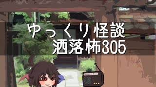 ゆっくり怪談 洒落怖305