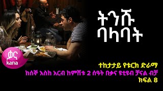 ትንሹ ባላባት ክፍል 8  | Tinishu Balabat episode 8