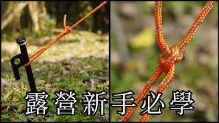 1分鐘露營小白必學！不可不知道的事：營繩結 調節片 露營 新手 野營 paracord camping hack