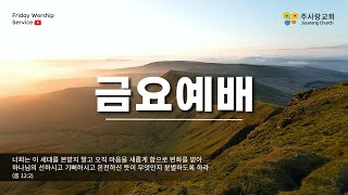 2025.2.7 양주 주사랑교회 금요예배