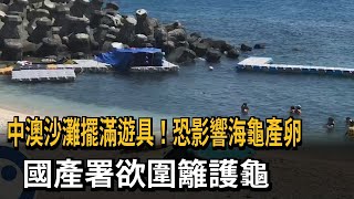 中澳沙灘擺滿遊具！恐影響海龜產卵　國產署欲圍籬護龜－民視新聞