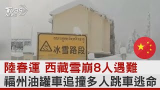 陸春運 西藏雪崩8人遇難 福州油罐車追撞多人跳車逃命｜TVBS新聞@internationalNewsplus