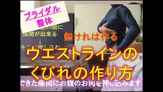 【ブライダル整体】ウエストのくびれを作る方法【肩甲骨はがしで評判。横浜・菊名の整体院一宇～ITIU～】