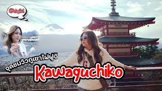 จุดชมวิวภูเขาไฟฟูจิ Kawaguchiko