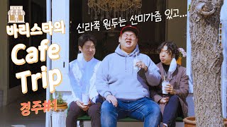 경주 카페 logㅣ한국인의 커피상ㅣ바리스타의 경주 카페 추천ㅣ카페 여행 vlogㅣ용다방  cafe