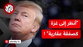 عاجل | ترمب: ننظر إلى غزة كصفقة عقارية وسنكون مستثمرين في تلك المنطقة من العالم