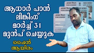 ആധാറും പാൻ കാർഡും ലിങ്കിംഗ് നിർബന്ധമാക്കിയിരിക്കുന്നു   PAN-Aadhaar link now mandatory #youtube