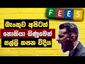 මෙහෙමත් කැපිල්ලක්  | Bank Fees In Lanka