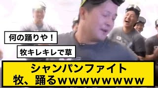 【爆笑】シャンパンファイト牧秀悟踊るｗｗｗｗｗｗｗｗ