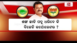 ଶଙ୍ଖ ଛାଡି ପଦ୍ମ ଧରିବେ କି ବିଜେଡି କର୍ପୋରେଟର ? | BJD | Amaresh Jena | Argus News