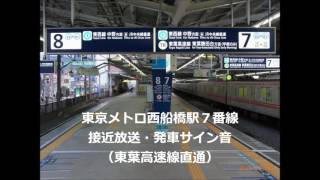 東京メトロ西船橋駅7番線接近放送・発車メロディー（東葉高速線直通）