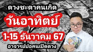 ทำนายดวงชะตา คนเกิดวันอาทิตย์ ช่วง 1-15 ธันวาคม 2567 โดย อาจารย์ปอคนเปิดดวง