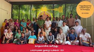 திருமுறை வகுப்பு 7 - காதலாகிக் கசிந்து   - பாராயண முறை (பக்கம் - 61) - Thirumurai Classes