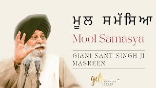 Mool Samasya ~ ਮੂਲ ਸਮੱਸਿਆ | Giani Sant Singh Ji Maskeen Katha | Gyan Da Sagar