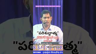 #పరిశుద్ధాత్మను ఖచ్చితంగా పొందుకోవాలి..!Must receive the #HolySpirit for sure..