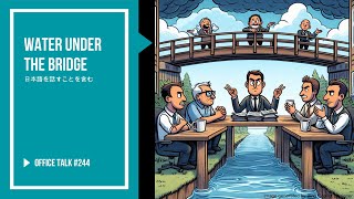 オフィストーク #244 - もう過ぎたこと, Office Talk #244 - Water Under the Bridge #ビジネス英語 #生活英語 #YouTubeの英語絵画 #会社英語