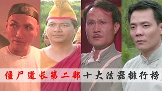 《僵尸道长2》十大法器排名，华光祖师屈居第四，榜首是神器！