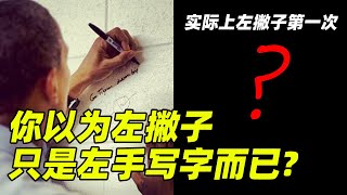 左撇子第一次写字有多奇怪? 在人类群体中稳定的10%是有什么特别“天赋”吗?What are the talents of left-handers?