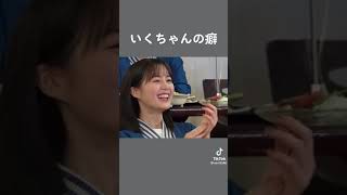 可愛い過ぎるいくちゃんの癖 #生田絵梨花 #いくちゃん ＃乃木坂46