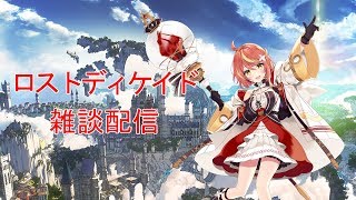 【ロストディケイド】ロスディケ配信　ギルメン募集中！【おもち軍団】