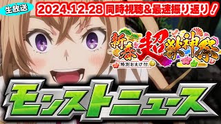 今年最後の1時間SP！新春超獣神祭2025の運命やいかに…モンストニュース[12/28]同時視聴\u0026振り返り生放送【しゃーぺん】