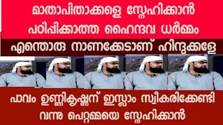 അമ്മയെ സ്നേഹിക്കാൻ ഇസ്ലാം സ്വീകരിച്ച ഉണ്ണി.ഹിന്ദുക്കൾക്കും ക്രിസ്ത്യാനികൾക്കും നൽകുന്ന free ഉപദേശം: