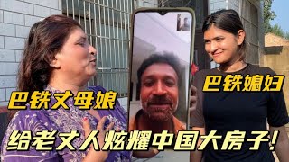 巴鐵丈母娘炫耀在中國住大房子，老丈人羨慕道：我也想去中國！