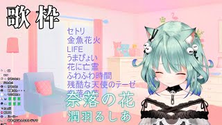 【中日字幕】奈落の花【潤羽るしあ/潤羽露西婭/Uruha Rushia/ホロライブ/Hololive】【Vtuber 中文翻譯】