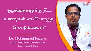 When can you start giving solid food to the babies? | குழந்தைகளுக்கு திட உணவுகள் எப்போது கொடுக்கலாம்