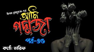 লুকিয়ে লুকিয়ে পদ্মজার গোসল করা দেখছিলো কে?? । পর্ব ৩৫। আমি পদ্মজা।ইলমা বেহরোজ। তারিফ। দাদুর গপ্প