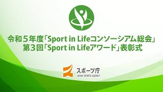 令和５年度「Sport in Lifeコンソーシアム総会」及び「第３回Sport in Lifeアワード」表彰式