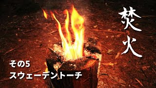 【焚火スタイル】その5 スウェーデントーチの作り方 How to make a simple Swedish Fire Torch　ブッシュクラフトテクニック