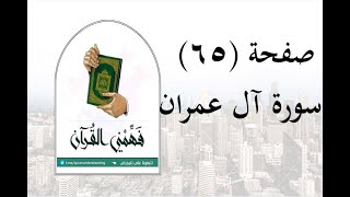 تفسير سورة آل عمران - ( صفحة 65 ) - فهمني القرآن - عماد أحمد