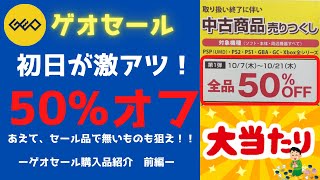 【GEO】お得なゲオセール半額！セール対象外品で○○○○○の○○版を発掘！【ゲオ】