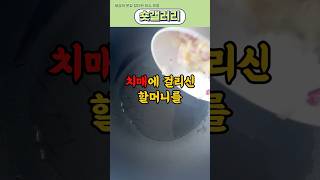 치매이신 할머니가 어머니께 하신 충격적인 행동