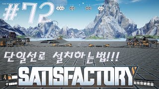 satisfactory 새티스팩토리 팩토리오3D #72 단일선로 설치 및 응용법!!!