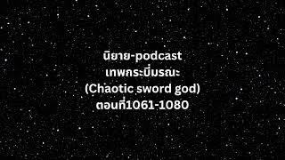 เทพกระบี่มรณะ (Chaotic sword god)  ตอนที่ 1061-1080