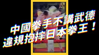 🔥 中國自己人都看不下去！中國拳手不講武德被罵「國恥」！｜志祺七七 #shorts