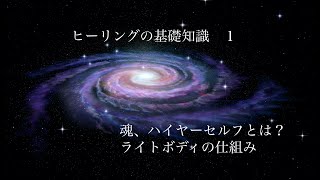 ヒーリングの基礎知識１:　魂、ハイヤーセルフとは？ライトボディの仕組み