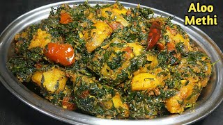 स्वादिष्ट आलू मेथी इस तरह बनाएं बिल्कुल कड़वी नहीं बनेगी। Aloo Methi Recipe