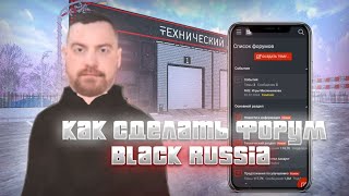 КАК СОЗДАТЬ СВОЙ ФОРУМ БЛЕК РАША ? ОТВЕТ ТУТ #blackrussia #automobile #blackrussiacrmp #crmp #samp