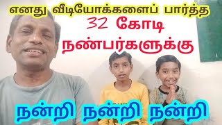 எனது வீடியோக்களைப் பார்த்த 32 கோடி நண்பர்களுக்கு நன்றி நன்றி நன்றி @VELYOUTUBE534